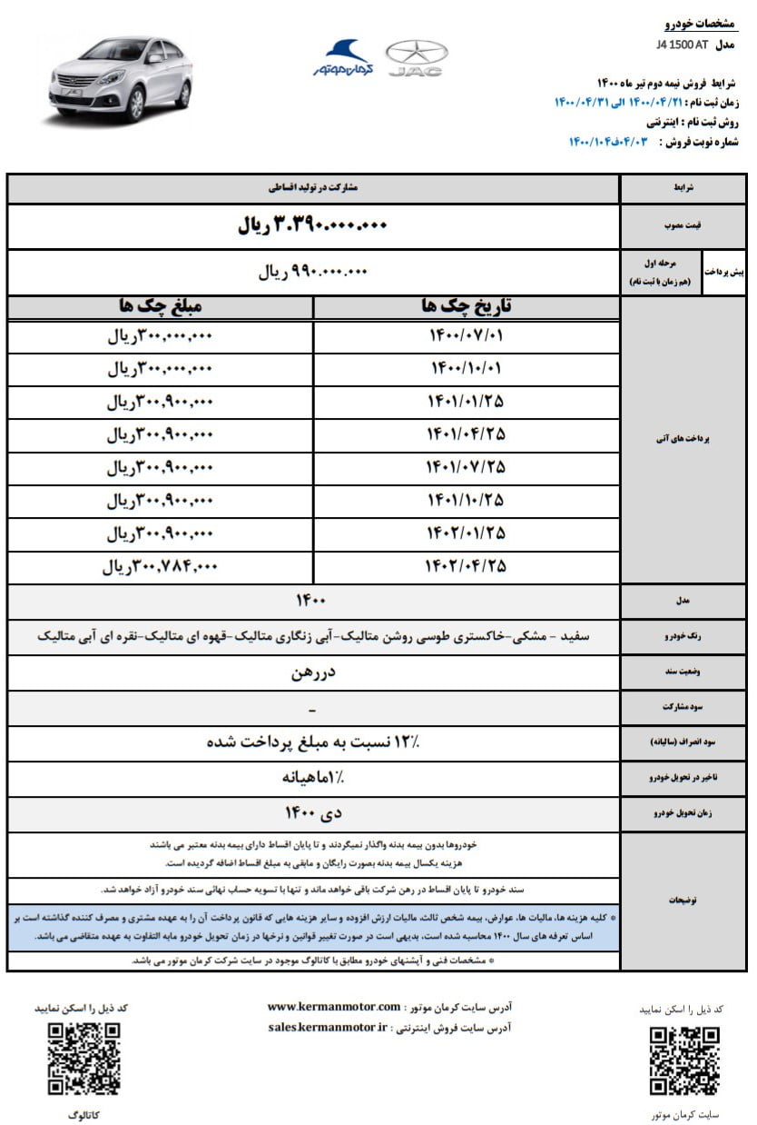 شرایط فروش جک J4 تیر 1400
