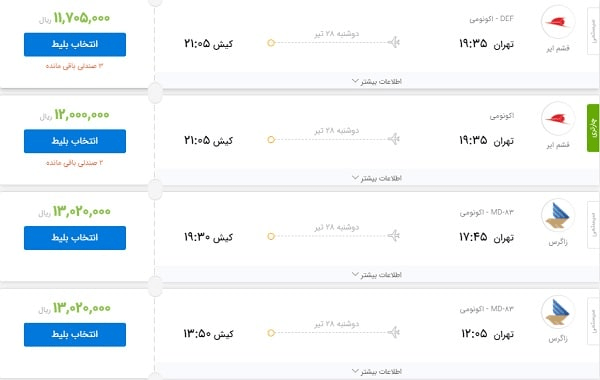 قیمت بلیت تهران-مشهد یک میلیون تومان/ تهران-کیش ۱.۳ میلیون تومان