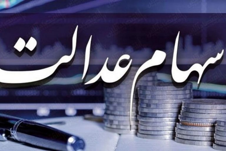 افرادی که سود سهام عدالت نگرفتهاند، چه کنند؟