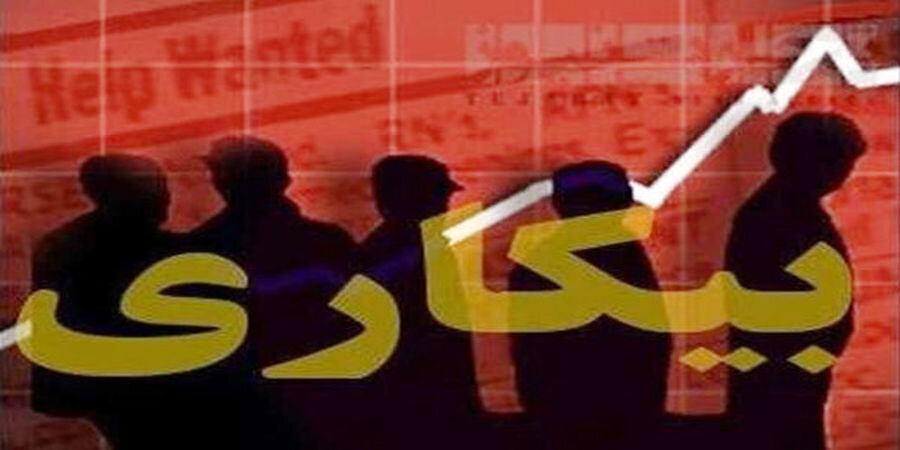 ۴۰ درصد بیکاران کشور، فارغالتحصیل دانشگاهی هستند