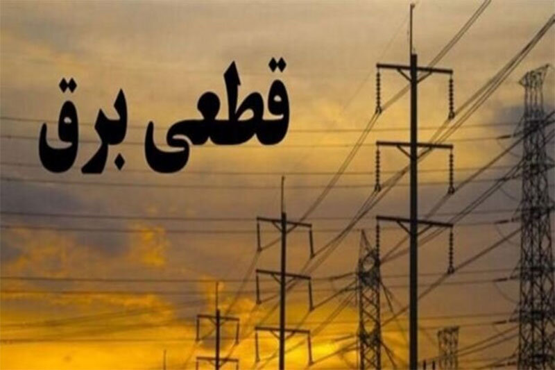 اعمال خاموشی بدون برنامه در بخش خانگی ممنوع شد