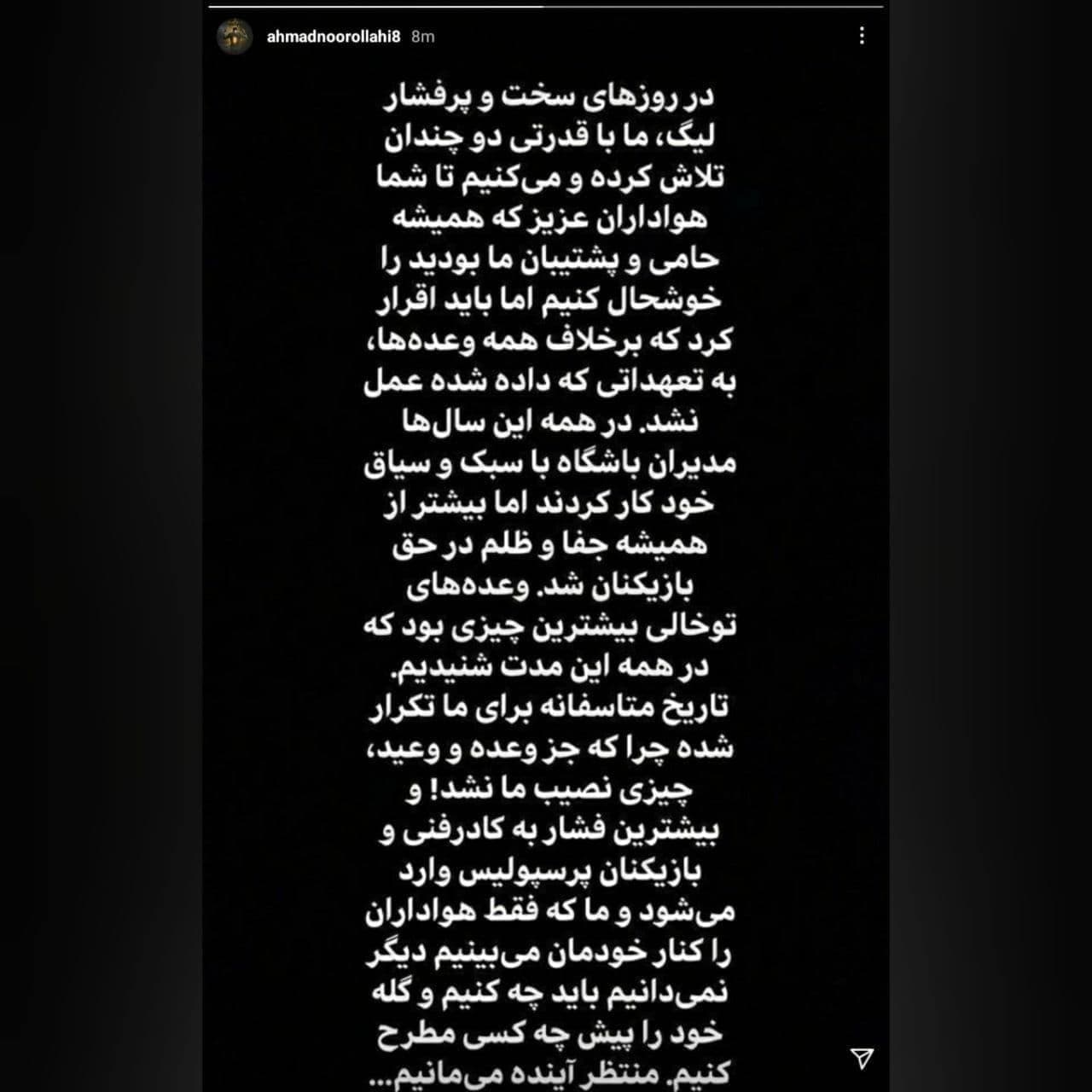 استوری اعتراضی پرسپولیسیها علیه مدیریت/عکس