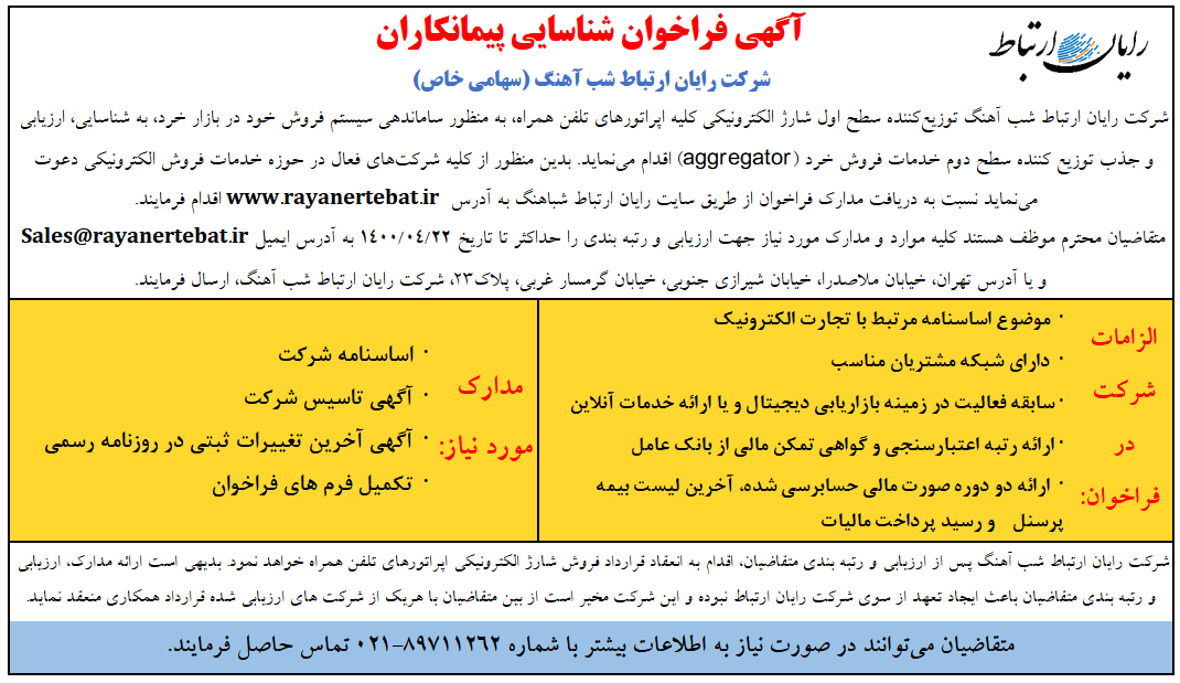 آگهی فراخوان شناسایی پیمانکاران شرکت رایان ارتباط شب آهنگ (سهامی خاص)