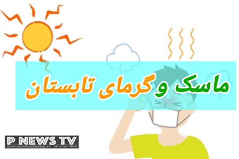 ببینید | توصیه‌هایی مهم درباره ماسک و گرمای تابستان
