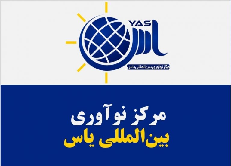نخستین مرکز بینالمللی نوآوری در کشور افتتاح میشود