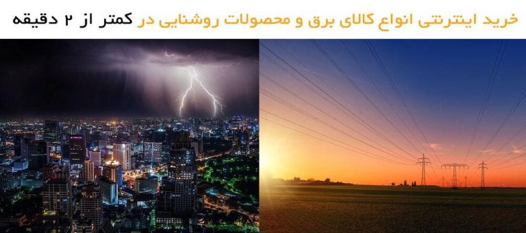 خرید بهترین انواع کالای برق صنعتی و ساختمانی در کمتر از ۲ دقیقه!