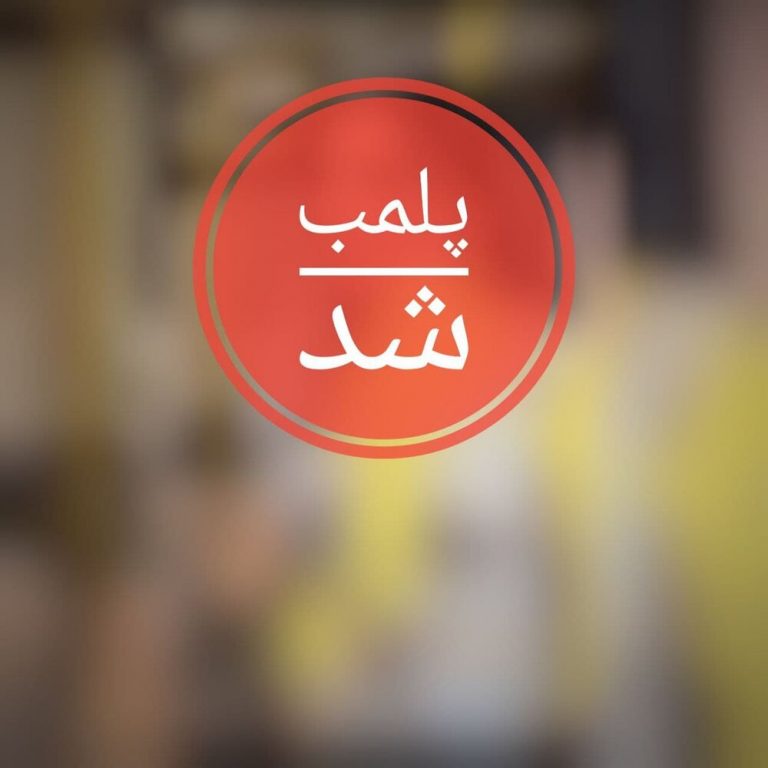 ورود دادستانی به ماجرای تبلیغات خارج از عرف یک پارچه فروشی در مهاباد