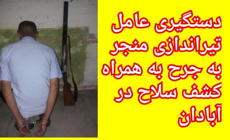 دستگیری عامل تیراندازی منجر به جرح و همدستانش در آبادان