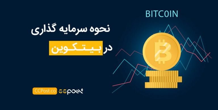 آموزش سرمایهگذاری در بیت کوین