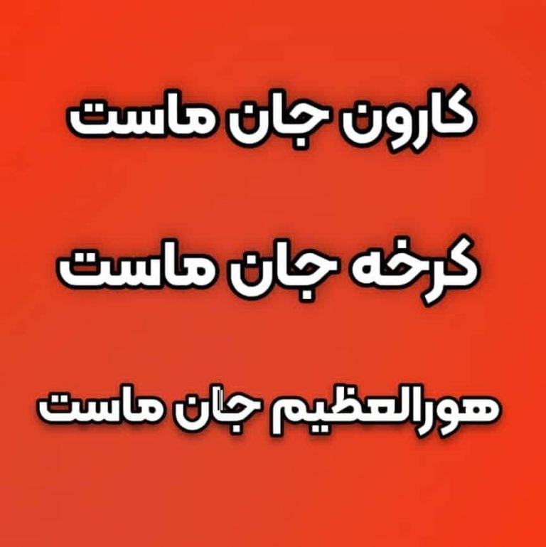 خوزستانی ها برای نجات کارون، کرخه و هورالعظمیم یک صدا شدند