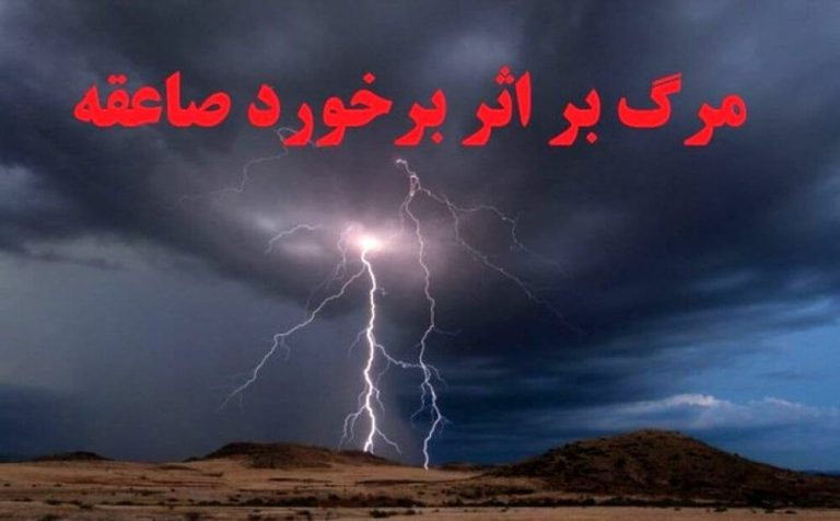 صاعقه جان یک مادر را در چمستان نور گرفت