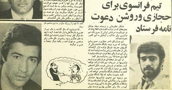 وقتی نانت به دنبال روشن و حجازی بود/عکس