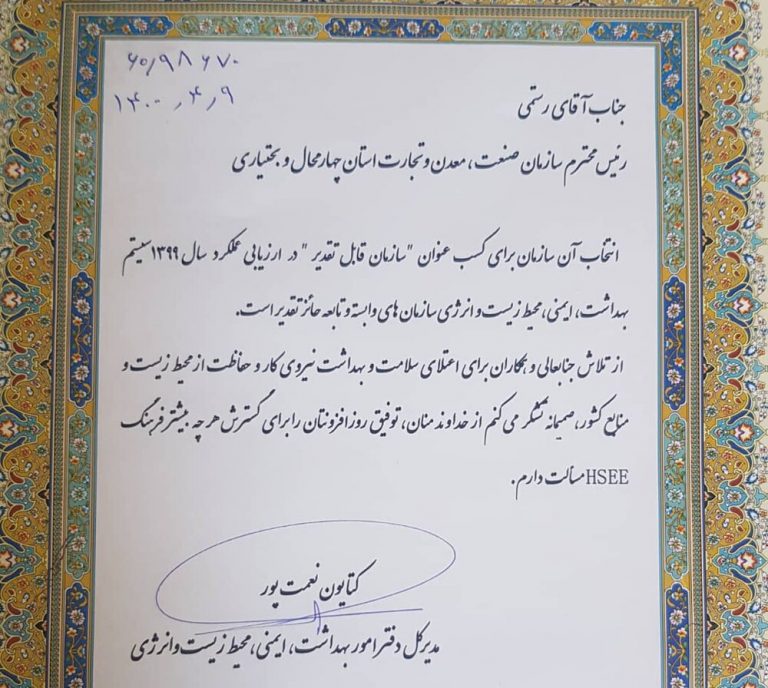 صمت چهارمحال و بختیاری سازمان قابل تقدیر HSEE کشور