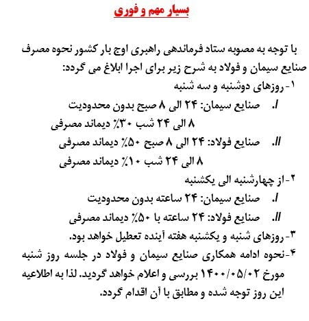 زمانبندی تازه برای تامین برق واحدهای فولادی و سیمانی
