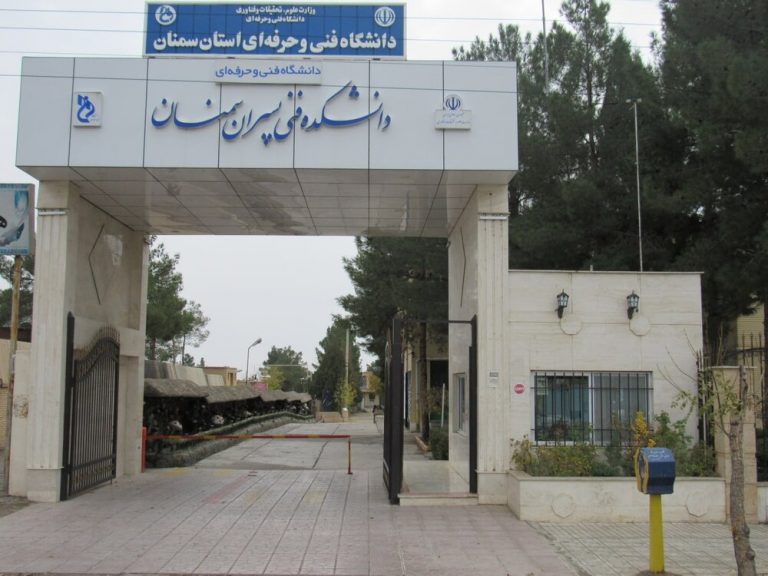 صدور مجوز ۳ رشته محل جدید در مقطع کارشناسی پیوسته دانشگاه فنی و حرفه ای استان سمنان