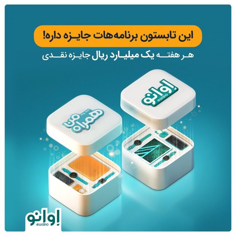 این تابستون برنامههات جایزه داره! همراه من و اوانو را نصب کنید؛ هر هفته یک میلیارد ریال جایزه برای ۱۶ نفر
