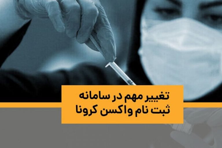ببینید | تغییرات جدید و مهم در سامانه ثبتنام واکسن کرونا