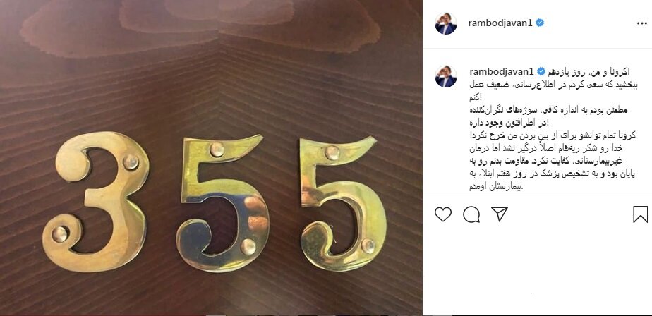 پیام رامبد جوان از روی تخت بیمارستان/ مبارزهام با کرونا به راند خطرناک نرسید
