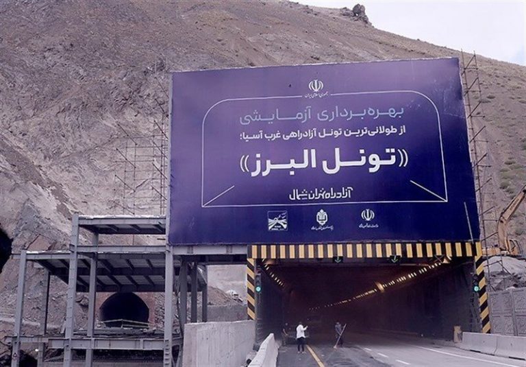 ببینید | افتتاح طولانیترین تونل خاورمیانه با دستور رئیس جمهور