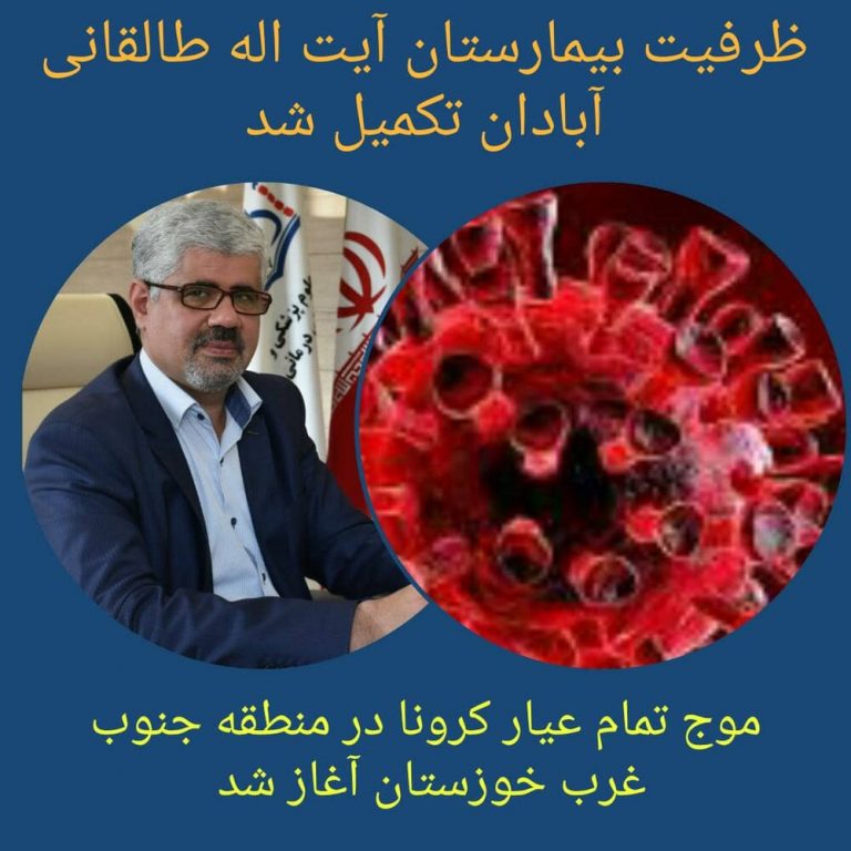 آغاز موج تمام عیار کرونا در جنوب غرب خوزستان/ ظرفیت بیمارستان طالقانی آبادان تکمیل شد