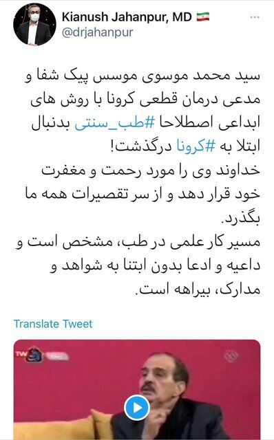 توییت معنیدار مقام وزارت بهداشت درباره مرگ یک درمانگر سنتی در اثر کرونا