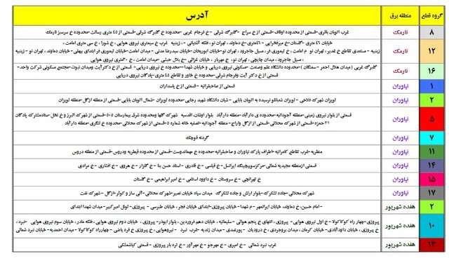 جدول جدید خاموشیهای احتمالی پایتخت منتشر شد