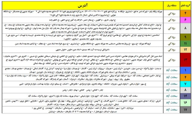 برنامه جدید زمان‌بندی خاموشی احتمالی در تهران اعلام شد