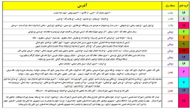 برنامه جدید زمان‌بندی خاموشی احتمالی در تهران اعلام شد