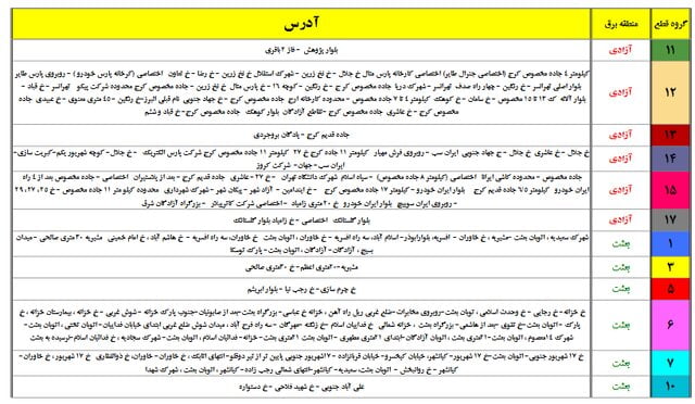 برنامه جدید زمان‌بندی خاموشی احتمالی در تهران اعلام شد