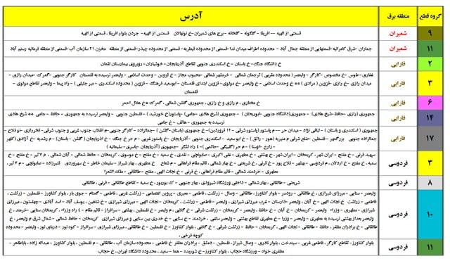 جداول جدید خاموشی‌های احتمالی تهران منتشر شد