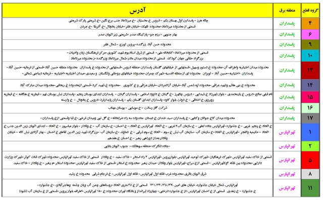 جداول جدید خاموشی‌های احتمالی تهران منتشر شد