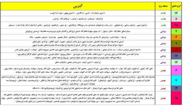 جداول جدید خاموشی‌های احتمالی تهران منتشر شد