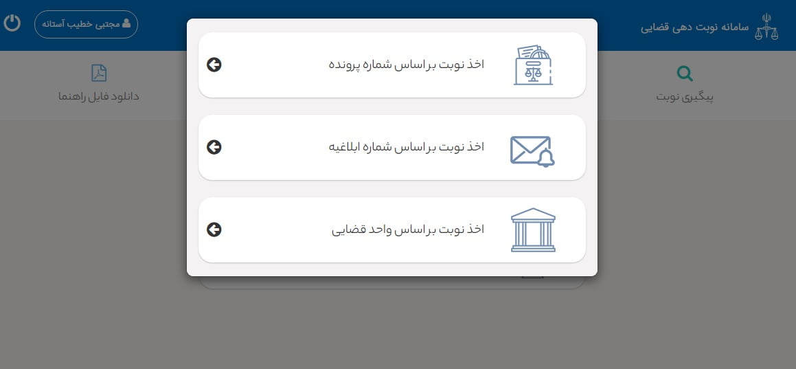 راهنمای نوبت قضایی