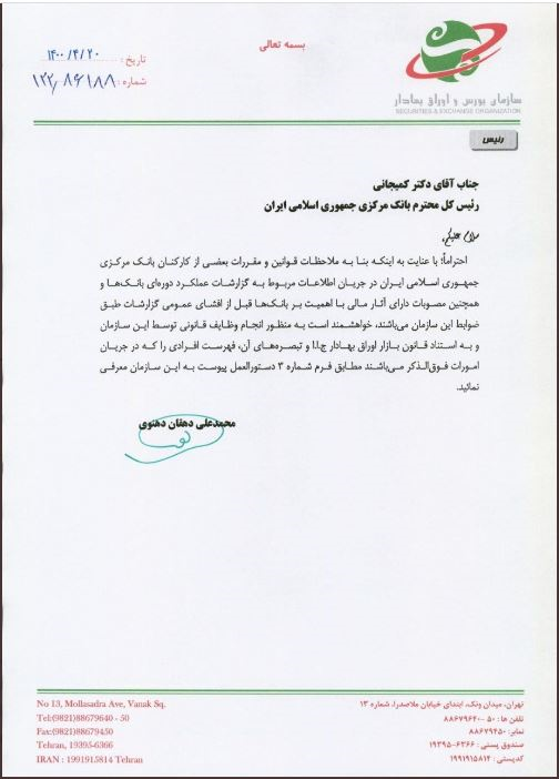 نامه مهم رییس بورس: افرادی که به اطلاعات خاص بانکها دسترسی دارند، معرفی کنید