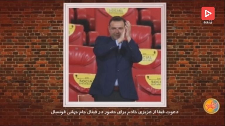 ویدیو| دعوت فیفا از عزیزی خادم برای حضور در فینال جام جهانی فوتسال