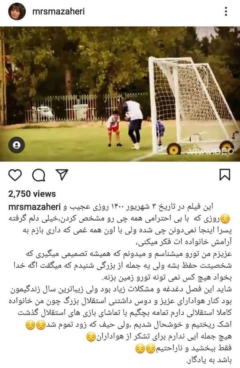 واکنش همسر دروازه بان سابق استقلال به جدایی ناگهانی از این تیم؛ به ما بی احترامی کردند/ با تماشای بازی های استقلال اشک ریختیم