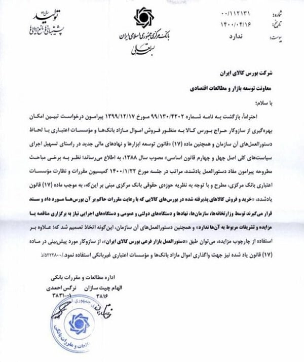 موافقت بانک مرکزی با عرضه اموال مازاد بانک ها در بورس کالا