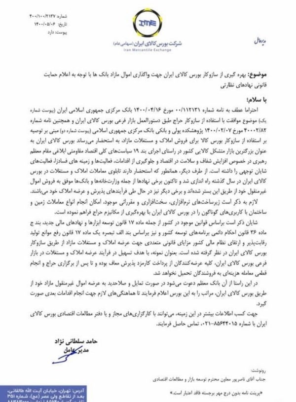 موافقت بانک مرکزی با عرضه اموال مازاد بانک ها در بورس کالا