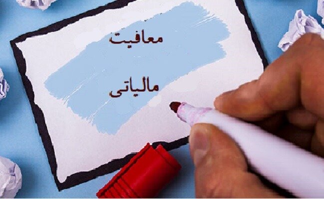 خبر مهم وزارت کار درباره معافیت مالیاتی موسسههای خیریه