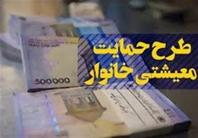 زمان واریز یارانه تازه معیشتی اعلام شد
