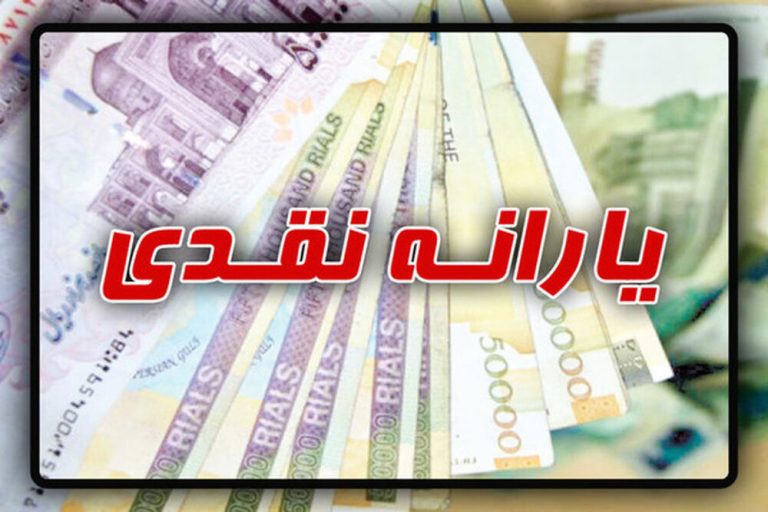 زمان واریز یارانه نقدی مرداد اعلام شد