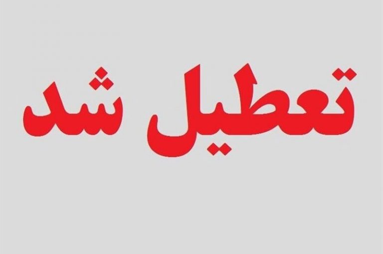 فردا ادارات، بانکها و شرکتهای خصوصی تعطیل میشوند