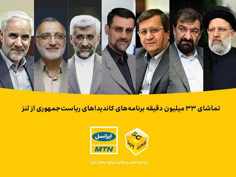 تماشای ۳۳ میلیون دقیقه برنامههای کاندیداهای ریاست جمهوری از لنز