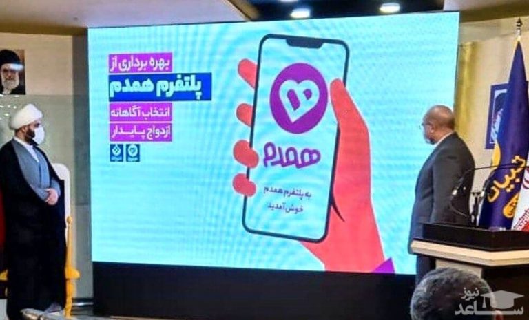 «همدم» میتواند مشکل ازدواج جوانان ایرانی را رفع کند؟