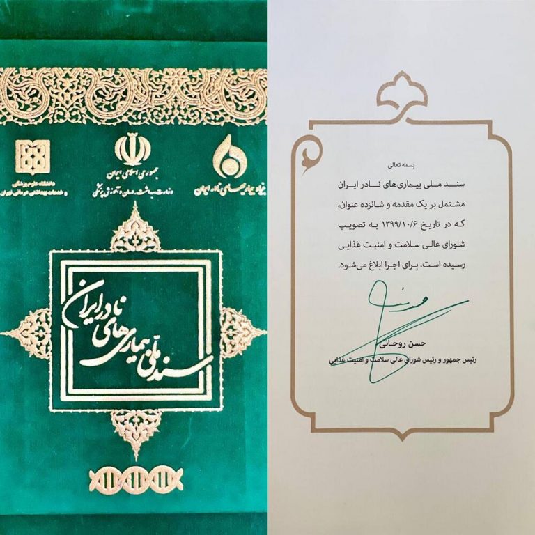 تصویب و ابلاغ سند ملی بیماریهای نادر ایران توسط رئیس جمهور