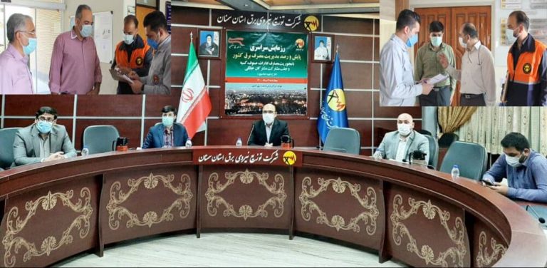 رزمایش سراسری پایش و رصد مصارف برق ادارات و صنوف در استان سمنان