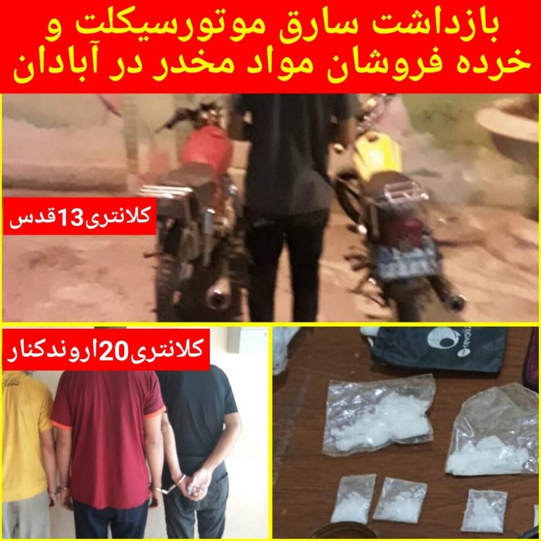 بازداشت سارق موتورسیکلت و ۳ خرده فروش موادمخدر در آبادان و اروندکنار
