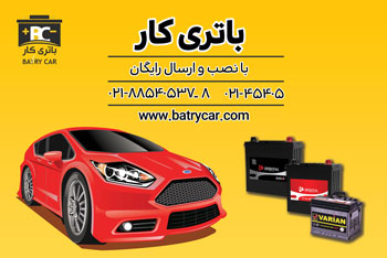 فروش اینترنتی باتری ماشین