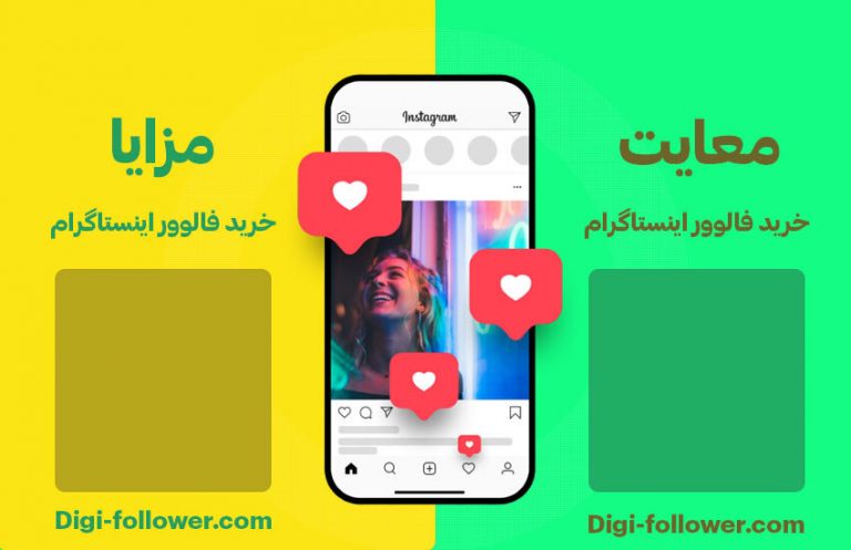 مزایا و معایت خرید و افزایش فالوور اینستاگرام با معرفی بهترین سایت ایرانی