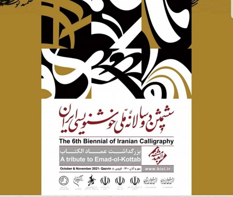 تمدید مهلت ارسال آثار به ششمین دوسالانه ملی خوشنویسی